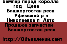 бампер перед королла 2013 год › Цена ­ 2 000 - Башкортостан респ., Уфимский р-н, Николаевка п. Авто » Продажа запчастей   . Башкортостан респ.